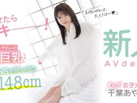 千葉あやめ(千叶彩芽,Chiba-Ayame)出道作品CAWD-242介绍及封面预览