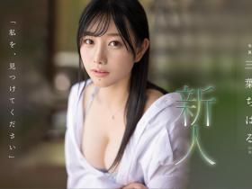 三葉ちはる(三叶千春,Mitsuha-Chiharu)出道作品FSDSS-526介绍及封面预览