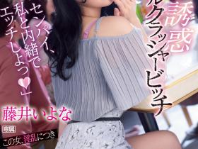 藤井いよな(藤井一夜,Fujii-Iyona)作品IPX-929介绍及封面预览