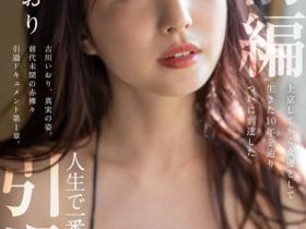 古川いおり(古川伊织,Kogawa-Iori)引退作品STARS-731介绍及封面预览