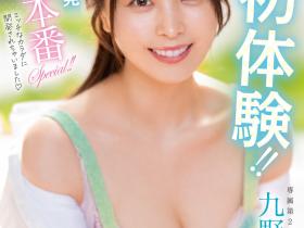 不只九野ひなの(九野雏乃)!这位片商专属女优的小萝莉也在出道前FC2拍无码!