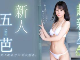五芭(Itsuha)出道作品MIDV-202介绍及封面预览
