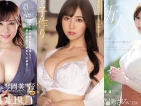 乳量很凶!「Madonna」3位欲求不满的人妻下海出道!