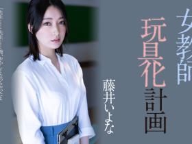 藤井いよな(藤井一夜,Fujii-Iyona)作品ADN-449介绍及封面预览