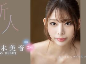 桜木美音(樱木美音,Sakuragi-Mion)出道作品FSDSS-598介绍及封面预览