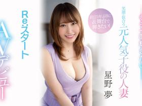 星野夢(星野梦,Hoshino-Yume)出道作品MEYD-789介绍及封面预览