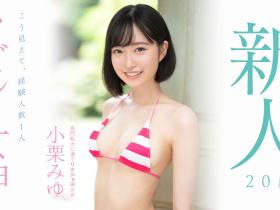 小栗みゆ(小栗美优,Oguri-Miyu)出道作品MIDV-223介绍及封面预览