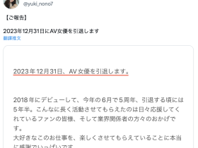 就做到年底⋯miru的老婆「結城のの(结城乃乃)」要退休了!