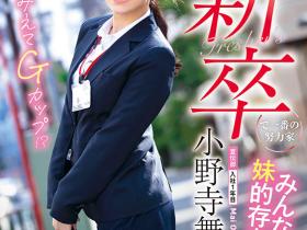 小野寺舞(Onodera-Mai)出道作品SDJS-180介绍及封面预览