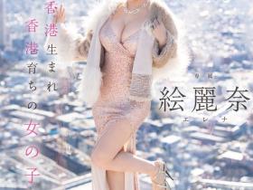 絵麗奈(绘丽奈,Erena)出道作品FSDSS-644介绍及封面预览