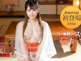 解密!在无码片商加勒比初登场、穿着透明和服出鲍的国宝级美乳是?