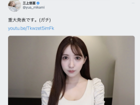三上悠亜(三上悠亚)、AV女优引退します!
