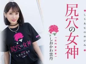 しおかわ雲丹(汐川云丹,Shiokawa-Uni)作品MISM-267介绍及封面预览