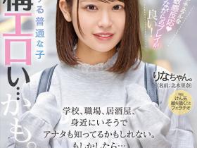 北木里奈(Kitaki-Rina)出道作品MIFD-232介绍及封面预览