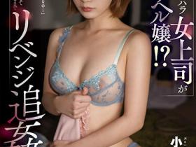 小島みなみ(小岛南)作品SSIS-644介绍及封面预览
