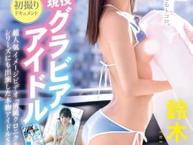 鈴木柚香(铃木柚香,Suzuki-Yuzuka)出道作品DIC-096介绍及封面预览