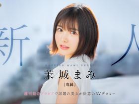 茉城まみ(茉城麻美,Mashiro-Mami)出道作品FSDSS-619介绍及封面预览