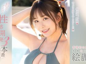 絵麗奈(绘丽奈,Erena)作品FSDSS-645介绍及封面预览