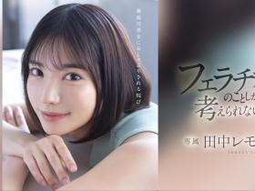 田中レモン(田中柠檬,Tanaka-Lemon)作品FSDSS-610介绍及封面预览