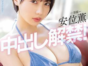 安位薫(安位薰,Yasui-Kaworu)作品PPPE-111介绍及封面预览