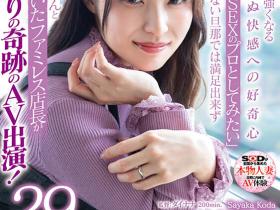 倖田沙耶花(幸田沙耶花,Kouda-Sayaka)出道作品SDNM-378介绍及封面预览