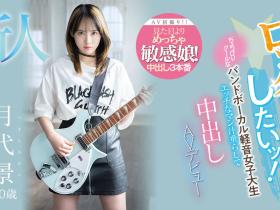 月代景(Tsukishiro-Kei)出道作品HMN-403介绍及封面预览