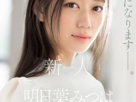 明日葉みつは(明日叶三叶,Ashitaba-Mitsuha)出道作品SSIS-818介绍及封面预览