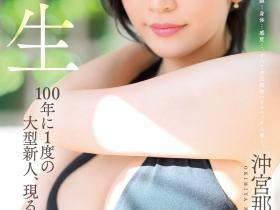 沖宮那美(冲宫那美,Okimiya-Nami)出道作品JUQ-300介绍及封面预览