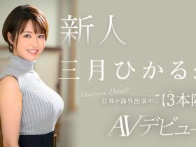 三月ひかる(三月光,Mitsuki-Hikaru)出道作品JUQ-302介绍及封面预览