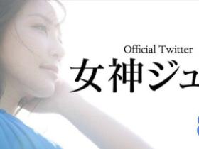 期待已久!女神ジュン(女神纯)终于现身!