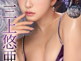 三上悠亜(三上悠亚,Mikami-Yua)作品IPZZ-077介绍及封面预览