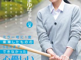 光広まゆな(光广真由奈,Mitsuhiro-Mayuna)出道作品SDMM-136介绍及封面预览