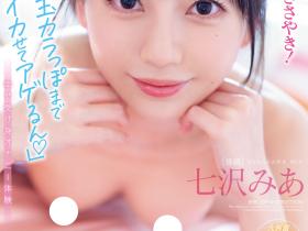 七沢みあ(七泽米亚,Nanasawa-Mia)作品MIDV-386介绍及封面预览