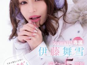 伊藤舞雪(Ito-Mayuki)作品CAWD-548介绍及封面预览