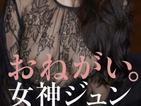 2023上半年最大惊奇?女神ジュン(女神纯)登场!