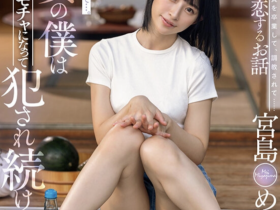 宮島めい(宫岛芽衣,Miyashima-Mei)作品STARS-521介绍及封面预览
