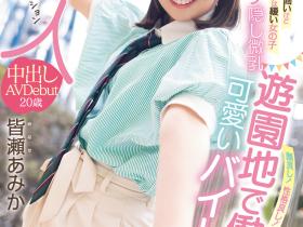 皆瀬あみか(皆濑亚美佳,Minase-Amika)出道作品HMN-437介绍及封面预览