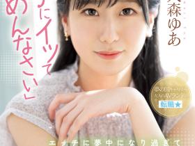 大森ゆあ(大森优爱,Omori-Yua)出道作品MIFD-251介绍及封面预览