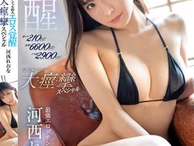河西れおな(河西丽央奈,Kasai-Reona)作品SSIS-850介绍及封面预览