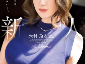 木村玲衣(Kimura-Rei)出道作品JUQ-395介绍及封面预览