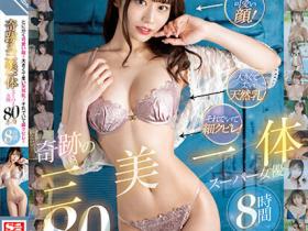 20位S1奇迹胴体的超级女优合集作品OFJE-428介绍及封面预览