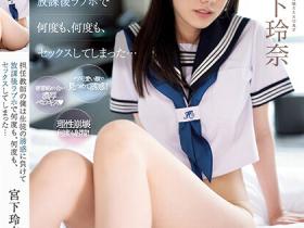 宮下玲奈(宫下玲奈,Miyashita-Reina)作品MIDV-461介绍及封面预览