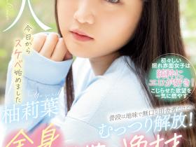 柚莉葉(柚莉叶,Yuzuriha)出道作品WAAA-307介绍及封面预览