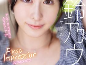鈴乃ウト(铃乃宇都,Suzuno-Uto)出道作品IPZZ-164介绍及封面预览