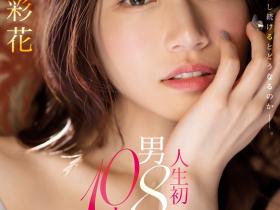 河北彩花(Kawakita-Saika)作品SSIS-913介绍及封面预览