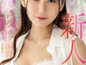 愛夢みり(爱梦美里,Aimu-Miri)出道作品FOCS-152介绍及封面预览