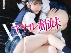 菜月ひかる(菜月光)、芹沢ひな(芹泽阳菜)共演作品RBK-081介绍及封面预览