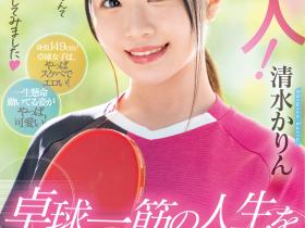 清水かりん(清水果梨,Shimizu-Karin)出道作品MIFD-253介绍及封面预览