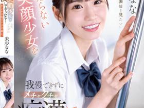 未歩なな(未步奈奈,Miho-Nana)作品SSIS-844介绍及封面预览