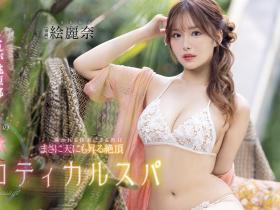 絵麗奈(绘丽奈,Erena)作品FSDSS-752介绍及封面预览